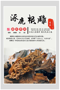 传承非物质文化遗产·涿鹿根雕