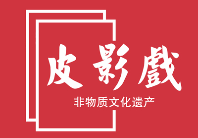 皮影戏logo设计
