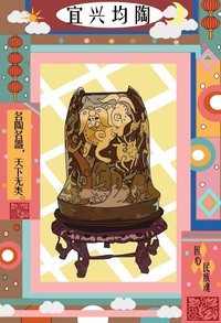 宜兴·均陶技艺