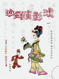 沙河皮影戏招贴