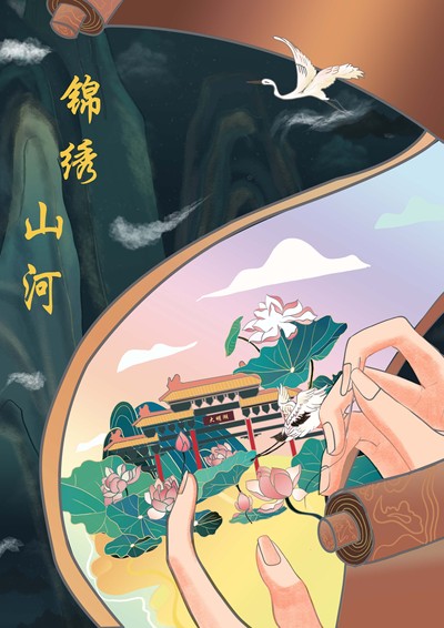 锦绣山河