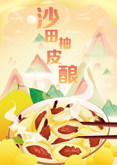 沙田柚皮酿