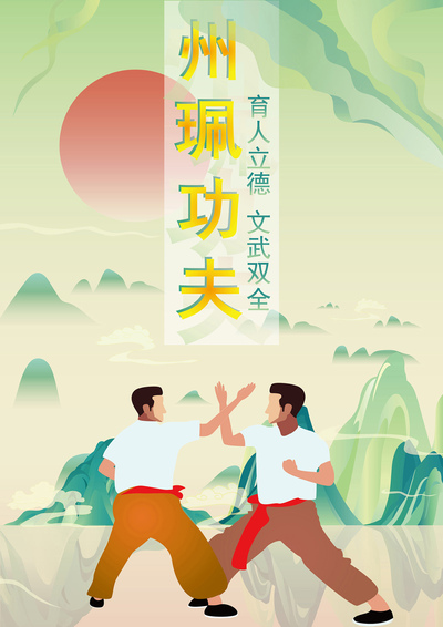 州珮功夫