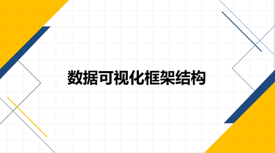 数据可视化框架结构