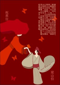 梁山伯与祝英台