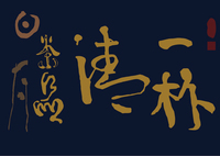 《品茶饮酒，洒脱人生》