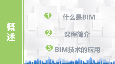 BIM技术及应用