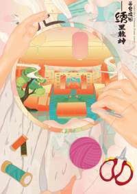 绣里乾坤 梦寻校园插画及文创周边设计