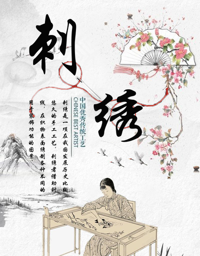 中国优秀传统工艺——刺绣
