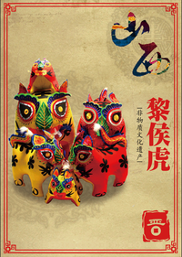 山西非物质文化遗产海报设计