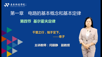 浸润课程思政，落实新工科理念的电工电子技术线上线下混合教学课件