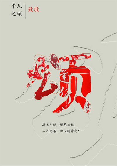 平凡之颂