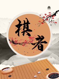 棋者