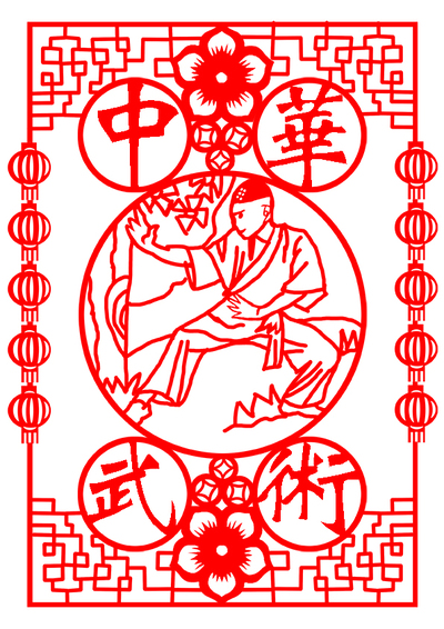 中华武术