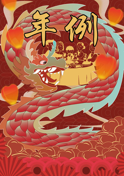 年例