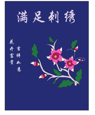 满足刺绣