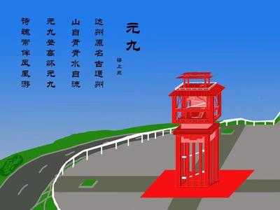 元九 登高