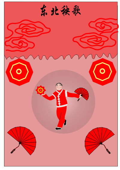 东北秧歌
