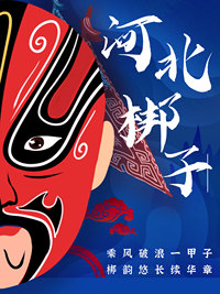 河北梆子