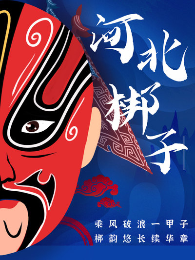 河北梆子