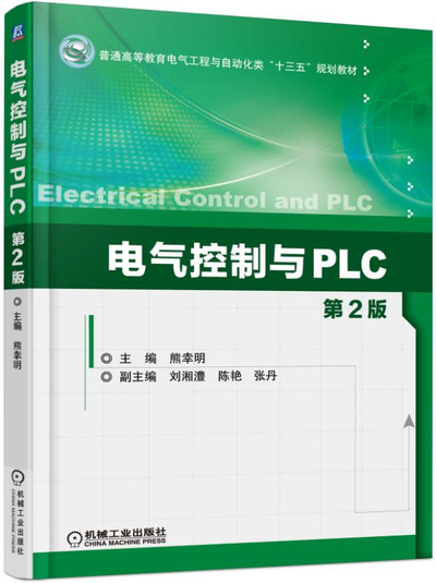 电气控制与PLC应用