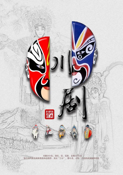 国粹之川剧
