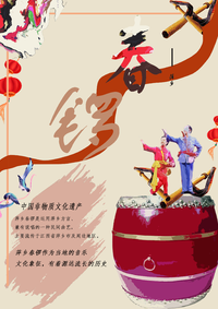 春锣