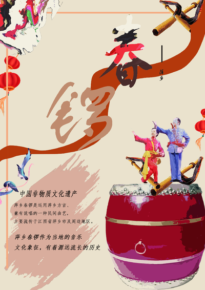 春锣