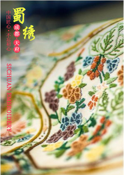 蜀之绣