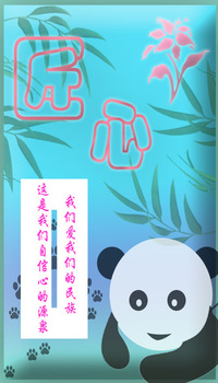 匠心之熊猫and扒鸡