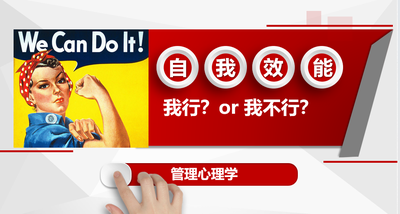 自我效能论:我行还是不行?