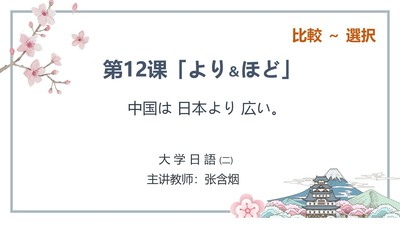 第12课 “比较”与“选择”--「より」与「ほど」语用辨析