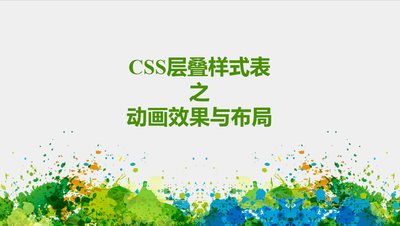 CSS层叠样式表之动画效果与布局