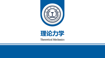 理论力学