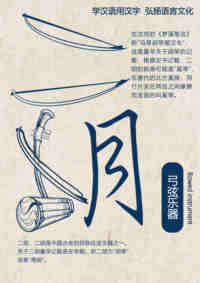 传统乐器与汉字