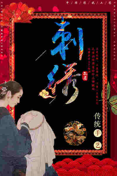 中国刺绣