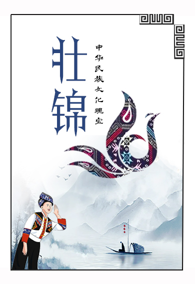 《壮景·壮锦》