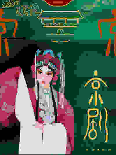 非物质文化遗产-京剧