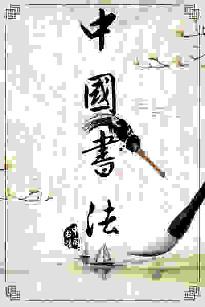中国书法