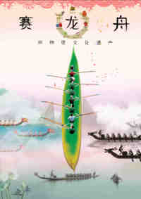 赛龙舟