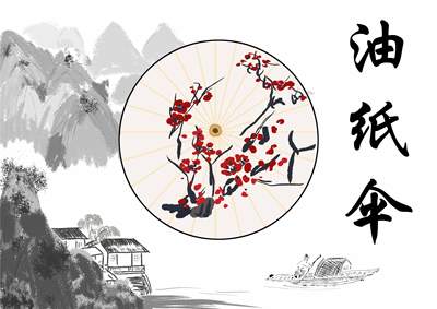 油纸伞