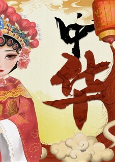 中华花旦
