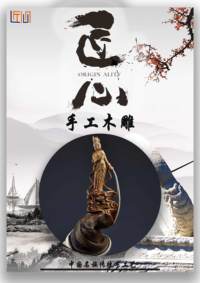 匠心木雕