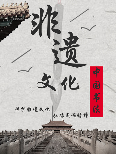 非遗书法