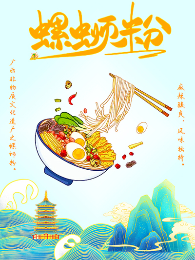 广西螺蛳粉