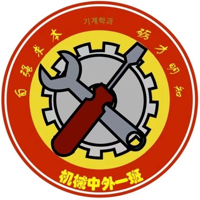 机械班徽