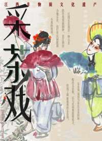 江西采茶戏