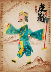 《西游记》皮影