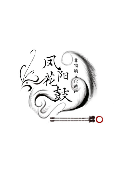 凤阳花鼓
