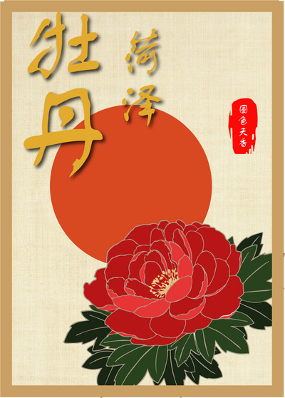 天香国色
